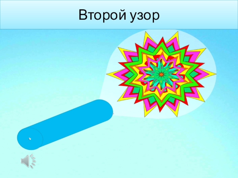 Презентация по психологии на тему Калейдоскоп Второй узор Второй узор