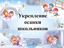 Презентация к кластеру Как сохранить осанку школьников