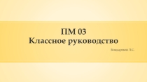 ПМ 03 Классное руководство