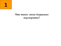 Повторение пройденного материала. Россия во 2-ой половине 18 века.