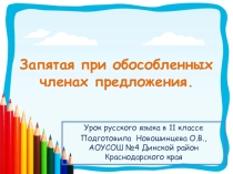 Презентация к уроку русского языка в 11 классе на тему Запятая при обособленных членах предложения