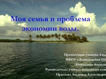 Научно практическая работа Моя семья и проблемы экономии воды?