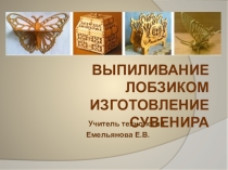 Презентация по технологии Выпиливание вазочки из фанеры - 9 класс