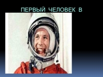 Первый человек в космосе