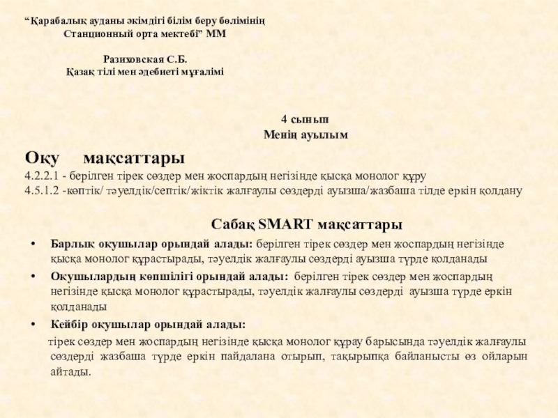 Презентация на тему Сабақ SMART Сабақ SMART мақсаттарыБарлық оқушылар