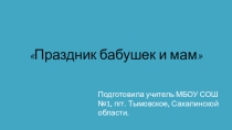 Праздник бабушек и мам. (4 класс)