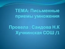 Презентация по математике на тему : Письменные приемы умножения 4 класс