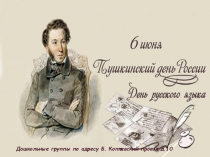 Презентация ко дню рождения великого русского поэта День А.С.Пушкина