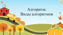 Презентация по информатике на тему: Алгоритм