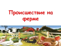 Презентация Происшествие на ферме