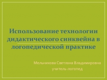 Использование технологии синквейн в работе учителя- логопеда