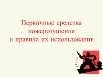 Презентация по БЖД Средства пожаротушения