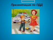 Презентация по ПДД на тему: Опасности на дорогах