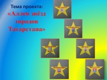 Аллея звёзд городов Татарстана