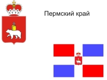 Презентация по географии наш пермский край