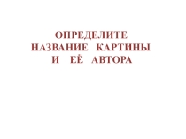 Презентация по изобразительному искусству на тему  Проверка знаний по теме ПЕЙЗАЖ