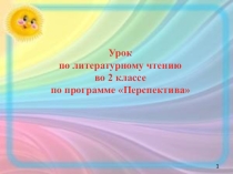 Презентация к уроку литературного чтения 2 класс Жизнь дана на добрые дела