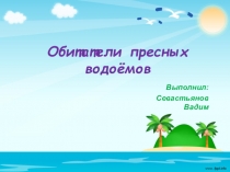 Презентация Обитатели пресных водоёмов