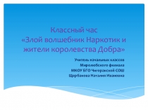 Презентация Злой волшебник Наркотик и жители королевства Добра