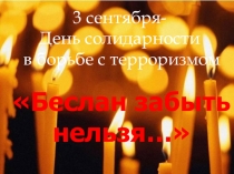 Презентация Классный час ко дню Солидарности