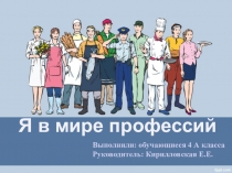 Презентация к проекту Я в мире профессий