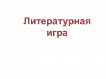 Литературная игра по итогам 6 класса