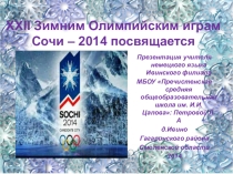 XXII Зимним Олимпийским Играм Сочи - 2014 посвяща