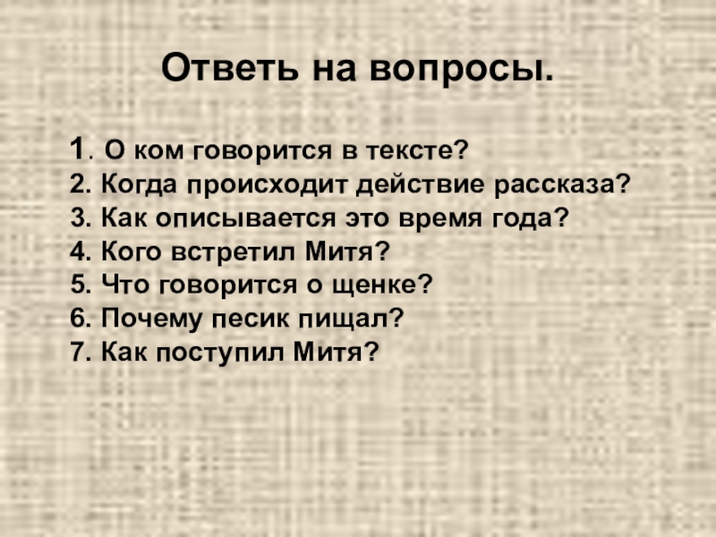Обучающее изложение по русскому языку с презентацией Щенок Ответь на вопросы. 1. О ком говорится в тексте? 2. Когда Ответь на вопросы. 1. О ком говорится в тексте? 2. Когда происходит действие рассказа? 3. Как