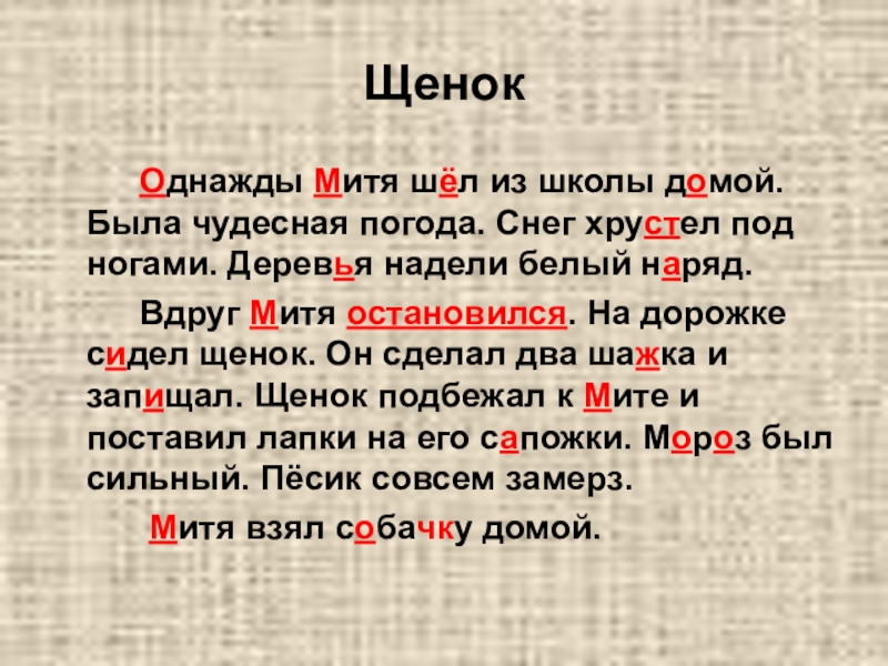 Обучающее изложение по русскому языку с презентацией Щенок Щенок Однажды Митя шёл из школы домой. Была чудесная Щенок Однажды Митя шёл из школы домой. Была чудесная погода. Снег хрустел под