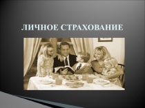 Презентация по страховому праву на тему Личное страхование