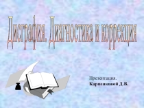 Дисграфия . Диагностика и коррекция.