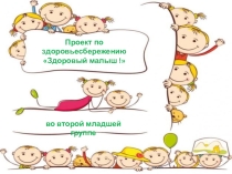Презентация по здоровьесбережению на тему Здоровый малыш! во второй младшей группе