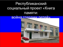 Презентация Книга памяти: война глазами детей