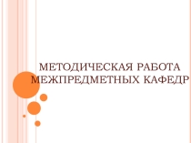 Методическая работа межпредметных кафедр