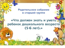 Презентация родительского собрания в старшей группе Что должен знать и уметь ребенок дошкольного возраста (5-6 лет).