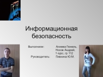 Презентация по информатике Информационная безопасность