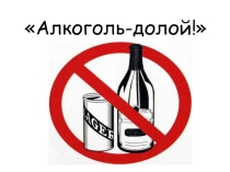 Презентация для классного руководителя на тему Алкоголь-долой!(9 класс)