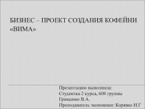 Бизнес план кафе ВиМа