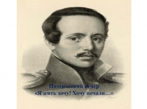 Презентация внеклассного мероприятия на тему Я жить хочу! Хочу печали...