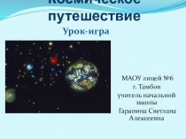 Урок-игра по математике Космическое путешествие (1 класс)