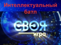 Презентация по физике Своя игра