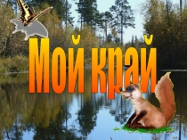 Презентация экологической игры Мой край -Югра