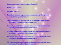 Презентатция по химии на тему Д.И.Менделеевтің периодтық жүйесі