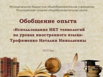 Обобщение педагогического опыта учителя иностранного языка по теме Применеие ИКТ технологий на уроках английского языка
