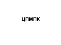 Презентация памятка Как правильно записаться на ЦПМПК