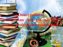 Из опыта работы учителя Системно-деятельностный подход в обучении географии
