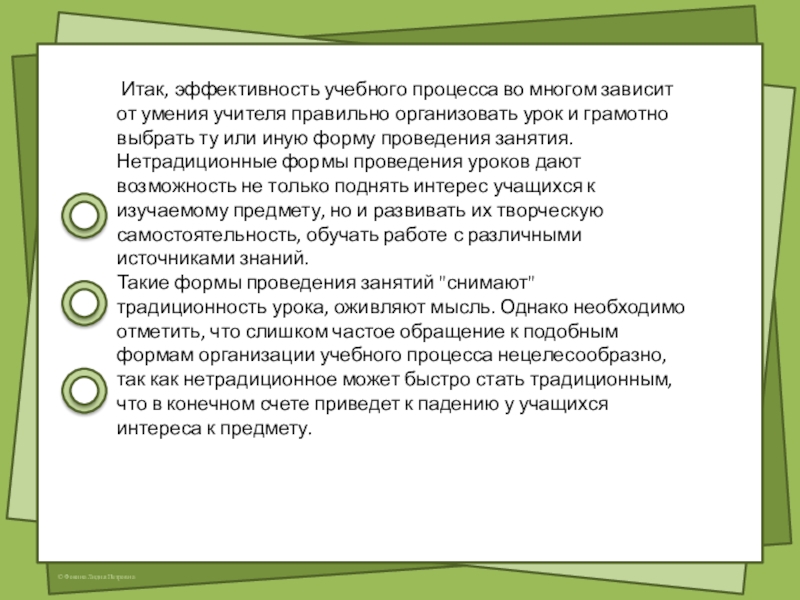 Нетрадиционные формы урока информатики Итак, эффективность учебного процесса во многом зависит от умения учителя Итак, эффективность учебного процесса во многом зависит от умения учителя правильно организовать урок и грамотно выбрать