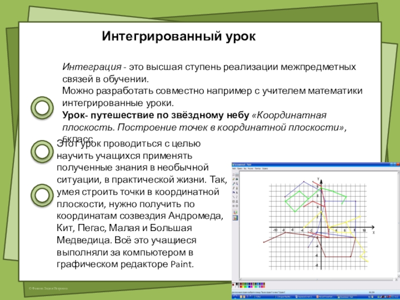 Нетрадиционные формы урока информатики Интеграция - это высшая ступень реализации межпредметных связей в обучении. Можно разработать Интеграция - это высшая ступень реализации межпредметных связей в обучении. Можно разработать совместно например с учителем математики