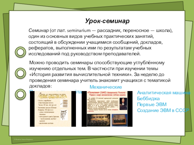 Нетрадиционные формы урока информатики Семинар (от лат. seminarium — рассадник, переносное — школа), один из основных Семинар (от лат. seminarium — рассадник, переносное — школа), один из основных видов учебных практических занятий, состоящий в
