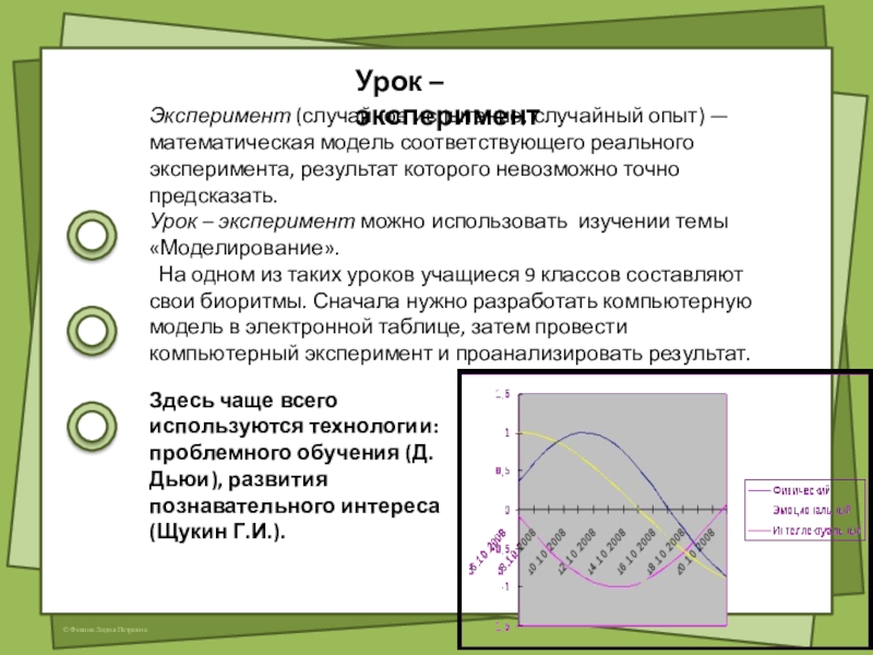 Нетрадиционные формы урока информатики Урок – экспериментЭксперимент (случайное испытание, случайный опыт) —математическая модель соответствующего реального эксперимента, Урок – экспериментЭксперимент (случайное испытание, случайный опыт) —математическая модель соответствующего реального эксперимента, результат которого невозможно точно предсказать. Урок